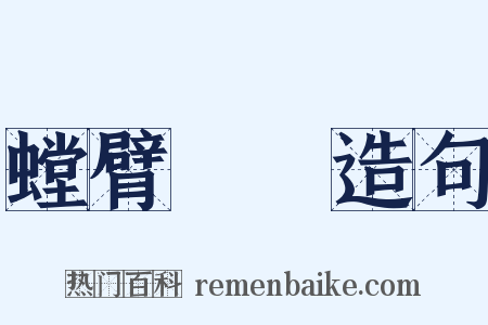 螳臂當車造句是什么意思的图片